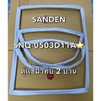 ราคา 901313 ขอบยางตู้เเช่ SANDEN รุ่น SNQ-0503D11A ตู้เเช่ฝาทึบ 2 ประตู (26035339903)