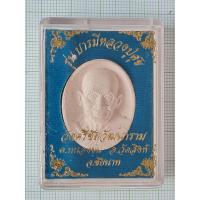 ราคา พระผงหลวงปู่ศุข วัดศรีชัยวัฒนาราม ปี 2551 จ.ชัยนาท (21088665321)