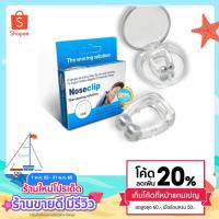 ราคา ของแท้ คลิปหนีบจมูกแก้กรน มีแม่เหล็ก ที่หนีบจมูก ลดอาการกรน แก้กรน นอนกรน กรน (10403275987)