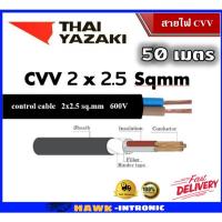 ราคา สายไฟ CVV 2x2.5 Sqmm (50 เมตร) 600V ยาซากิ YAZAKI สายไฟ ทองแดง แท้% (23562409279)