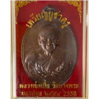 ราคา เหรียญบูชาครู หลวงพ่อเปิ่นปี58 หลวงพ่อเปิ่น วัดบางพระ พร้อมกล่องเดิมของวัด (29913927513)