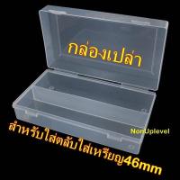 ราคา กล่องเปล่า สำหรับใส่ตลับใส่เหรียญขนาด 46mm 46มม 46มิล กล่องเก็บตลับ กล่องเก็บเหรียญ กล่องใส่เหรียญ (26124096216)