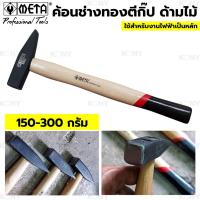 ราคา พร้อมส่งที่ไทย META ค้อนช่างทอง ด้ามไม้ ค้อนตีกิ๊ป ค้อน ค้อนช่าง (22229962295)