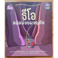 ราคา หนังสือนิทานเด็ก ธีโอ หมัดน้อยผจญภัย ปกอ่อน มือสอง (25822437570)