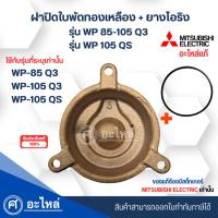 ราคา ฝาครอบใบพัดทองเหลืองปั๊มมิตซู แท้ รุ่น WP85-105 Q3 / WP105QS +โอริง สินค้าสามารถออกใบกำกับภาษีได้ (7512139449)