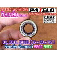 ราคา ซีลเลื่อย 5200 5800 ซีลเหล็ก PATELO แท้100% ข้างขวา OIL SEAL ซีลข้อเหวี่ยง5200 ซีลข้อเหวี่ยง5800 ซีล5200 ซีล5800 6000 G6 (49306997306)