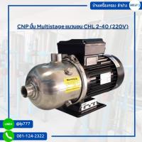 ราคา ปั๊ม Multistage CNP สแตนเลส คุณภาพเยี่ยม พร้อมส่งทุกรุ่น (45002252527)