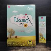 ราคา มนตร์รักไม้ตะพด - เก้าแต้ม ️1134022 (43123135335)