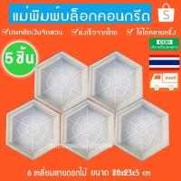 ราคา แม่พิมพ์ทางเดินทำเอง DIY หล่อคอนกรีต ลาย6เหลี่ยม ขนาด28x23x5cm-สี:สีขาว 5ชิ้นส่งฟรีค่ะ (21804611893)