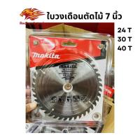 ราคา makita ใบวงเดือน ใบเลื่อยวงเดือน 7นิ้ว 4นิ้ว 24ฟัน 30ฟัน 40ฟัน ใบเลื่อยไม้ (48104653291)