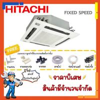 ราคา [ส่งฟรี] แอร์ฮิตาชิ HITACHI Cassette Type รุ่น Primairy RCI-BTNT2 Fixed Speed แอร์สี่ทิศทาง แอร์ฝังฝ้า แอร์ฝังในฝ้า (6417765666)