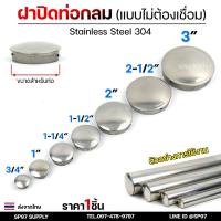 ราคา ฝาอุดท่อกลม ฝาปิดท่อ ฝาตบท่อ (แบบไม่ต้องเชื่อม) สแตนเลส เกรด 304 ผิวเงา ขนาดตั้งแต่ 6หุน -3 นิ้ว (1ชิ้น) (26237814668)