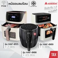 ราคา HANABISHI (PCM) หม้อทอดไร้น้ำมัน 4.5 ลิตร 1,500 วัตต์ รุ่น HAF-008, HAF-009, HAF-055 (54150228367)
