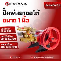 ราคา KAYANA เครื่องพ่นยา 3 สูบ ขนาด 1 นิ้ว ปั๊มพ่นยาปั๊มพ่นยาแรงดัน ปั๊ม3สูบ พร้อมอุปกรณ์ (21658996426)