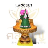ราคา ชุดธูปเทียนแพขอขมา เทียนแพขมา พานขมา พานขอขมา เทียนแพ (เบอร์ 2 เบอร์ 3) (20381257572)