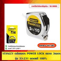 ราคา STANLEY ตลับเมตร POWER LOCK ขนาด 3 เมตร รุ่น 33-231 ของแท้ 100% ราคารวม VAT แล้ว (9135824760)