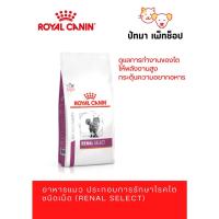 ราคา Renal Select / Royal Canin แมว 2 & 4 กก. (13927861345)