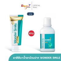 ราคา ยาสีฟัน 1 +น้ำยาบ้วนปาก 1 Wonder Smile น้ำยาบ้วนปาก Bambooและยาสีฟัน ลดกลิ่นปาก ฟันเหลือง (28128613530)