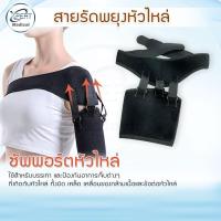 ราคา สายรัดพยุงหัวไหล่ support ซัพพอร์ตหัวไหล่ พยุงหัวไหล่ (54000281909)