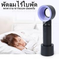 ราคา พัดลมไร้ใบพัด พกพา มีแบตเตอรรี่ สินค้าพร้อมส่ง (5878526857)