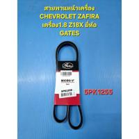 ราคา สายพานหน้าเครื่อง CHEVROLET ZAFIRA เครื่อง1.8 Z18X 5PK1255 ยี่ห้อ GATES (41452791363)