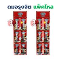 ราคา [แพ็คโหล] ยาดมจรุงจิต JARUNGJIT 2 Ways Inhaler ยาดมทูเวย์ ตราจรุงจิต ขนาด 2 ซีซี (25511511935)