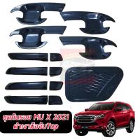 ราคา กันรอยประตู เบ้ากันรอย ครอบมือจับ ฝาถัง ISUZU MU X 2021 2022 2023 สีดำเงา โลโก้ MU X 21 ชุดเซ็ตกันรอย ISUZU MU X 2021 (23549201683)