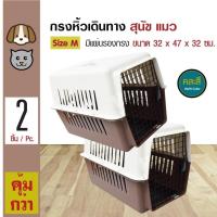 ราคา Pet Carrier กรงพลาสติกหิ้ว กล่องใส่สัตว์เลี้ยง กรงเดินทาง สำหรับสุนัขและแมว Size M ขนาด 32x47x32 ซม. (2 ชิ้น)et Carrier (4401153095)