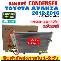 ราคา ส่งฟรี! แผงแอร์ โตโยต้า อแวนซ่า ปี 2012-2016 แถมไดเออร์! CONDENSER Toyota Avanza 2012-2016 แผงระบายความร้อน รังผึ้งแอร์ (23147372330)