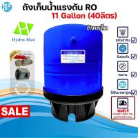 ราคา HydroMax ถังเก็บน้ำแรงดัน ขนาด 11G (40ลิตร) ถังแรงดัน RO Pressure Tank ถังเก็บน้ำเครื่องกรองน้ำRO (28434559584)