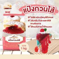ราคา แป้งกวนไส้ (FILLING POWDER) 1 กิโลกรัม / ถุง (6737571539)