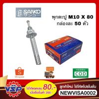 ราคา SANKO พุกตะปู พุกตะปูเหล็ก ขนาด M10*80 ยกกล่อง 50 ตัว (8829081720)