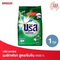 ราคา Breeze 4500g. บรีส เอกเซล ผงซักฟอก สูตรเข้มข้น สีเขียว ✨ (28477289833)