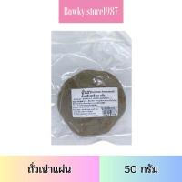 ราคา ถั่วเน่าแผ่น 50 กรัม Soybean Fermented ถั่วเน่า ถั่ว (26354153875)