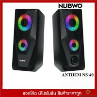ราคา NUBWO ลำโพง รุ่น ANTHEM NS-40 (16972123261)