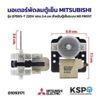 ราคา มอเตอร์พัดลมตู้เย็น MITSUBISHI มิตซูบิชิ รุ่น 07DX5-T 220V แกน 3.4cm สำหรับตู้เย็นระบบ NO FROST อะไหล่ตู้เย็น (43623193859)