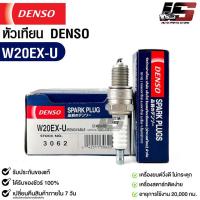 ราคา หัวเทียน Denso W20EX-U 3062 MAD IN CHINA (1หัว) แท้ 100% (23950744016)