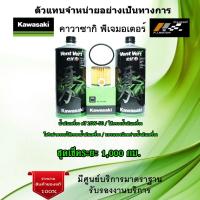 ราคา ชุดเช็คระยะ Kawasaki W250 น้ำมันเครื่อง Elf 10w50 Vent Vert ของแท้จากศูนย์ 100% (12183284758)