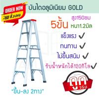 ราคา บันไดอลูมิเนียม 5ขั้น หนา 1.2มิล 2ทาง แดง GOLD อลูมิเนียม บันไดอะลูมิเนียม อะลูมิเนียม บันไดพับ บันได ALUWARE AW249 (21583151353)