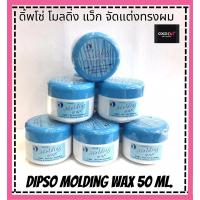 ราคา DIPSO​ Molding​ wax 50 ml. ดิ้พโซ โมลดิ่ง แว็กจัดแต่ง 50ml. (23489332805)