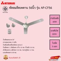 ราคา MITSUMARU พัดลมแขวนเพดาน 56 นิ้ว รุ่น AP-CF56 รับประกันมอเตอร์ 1ปี (22307143431)