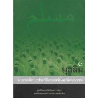 ราคา มุสลิม มายาคติทางประวัติศาสตร์และวัฒนธรรม (22043003188)