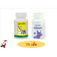 ราคา Zootavit ซูตาวิท/Zootamin ซูตามิน วิตามินบำรุง หมา อาหารเสริม สุนัข 70เม็ด (19438514747)