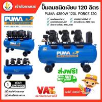 ราคา PUMA ปั๊มลมโรตารี่ รุ่น FORCE 120 กำลังไฟ 4350 วัตต์ 120ลิตร ปั๊มลม OIL FREE (ทองแดงแท้ 100%) ปั๊มลมโรตารี่ ปั๊มลม (23559974156)