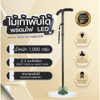 ราคา ไม้เท้าไฟฉาย ของแท้ 100% ไม้เท้า ไฟฉายLED ไม้เท้าพยุงตัวแบบพับได้มาพร้อมไฟฉายLED ของแท้ยี่ห้อ Trusty Cane และ Magic Cane (7202795927)