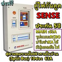 ราคา SENSE ตู้กันดูด เซนส์ TS10 รุ่น TS10SW ตู้ควบคุมระบบไฟฟ้าภายในบ้านชนิดแยกส่วน (Split Bus) 10ช่อง พร้อมเครื่องตัดไฟรั่ว (25518941872)