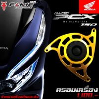 ราคา ครอบเครื่อง ครอบแคร้ง การ์ดครอบสายพาน Honda PCX150 CLICK ปี2013-2017 CNC/ของแต่ง PCX (6734166119)