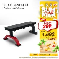 ราคา ม้านั่งราบ Flat Bench ยกดัมเบล ยกเวท ม้านั่งออกกำลังกาย เก้าอี้ดัมเบล รุ่น F1 - Homefittools (2849276621)