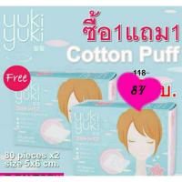 ราคา (ซื้อ1แถม1) Yuki Yuki Cosmetic Cotton Puff สำลีเนื้อนุ่ม เหนียว ไม่ยุ่ย เป็นขุย (429866547)