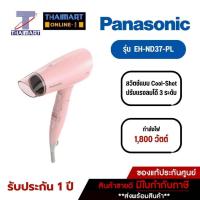 ราคา PANASONIC ไดร์เป่าผม 1,800 วัตต์ รุ่น EH-ND37-PL สีชมพู | ไทยมาร์ท THAIMART (22319858126)